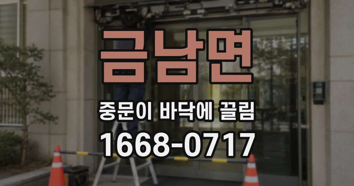 금남면 중문이 바닥에 끌림