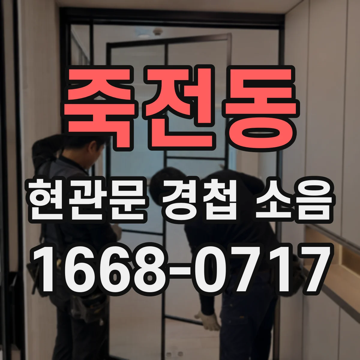 죽전동 현관문 경첩 소음
