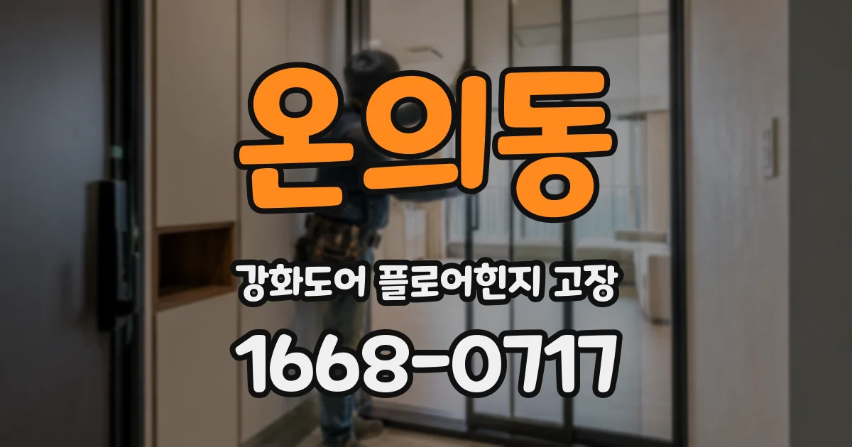 온의동 강화도어 플로어힌지 고장
