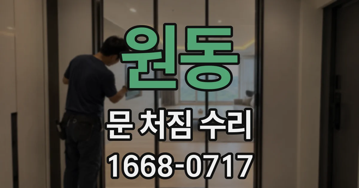 원동 문 처짐 수리