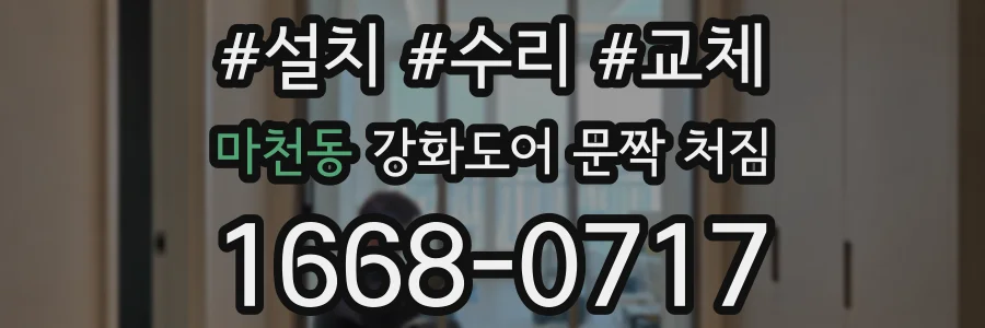 마천동 강화도어 문짝 처짐
