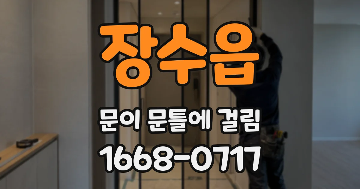 장수읍 문이 문틀에 걸림