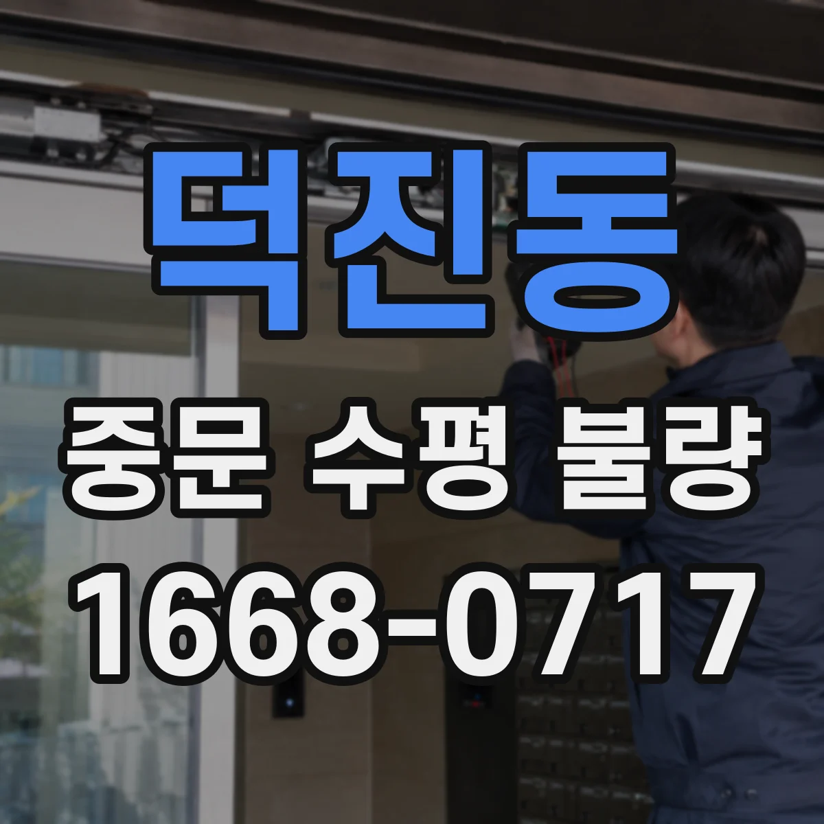 덕진동 중문 수평 불량