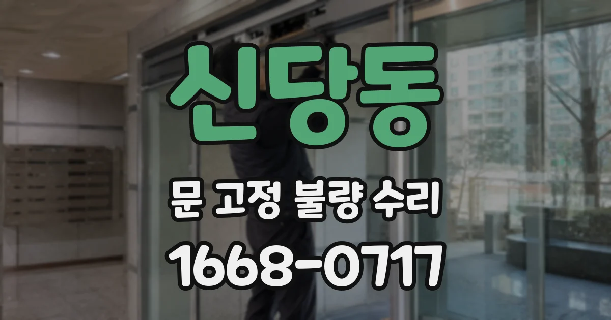 신당동 문 고정 불량 수리