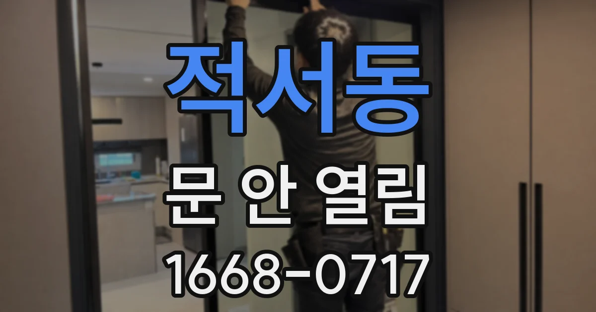 적서동 문 안 열림