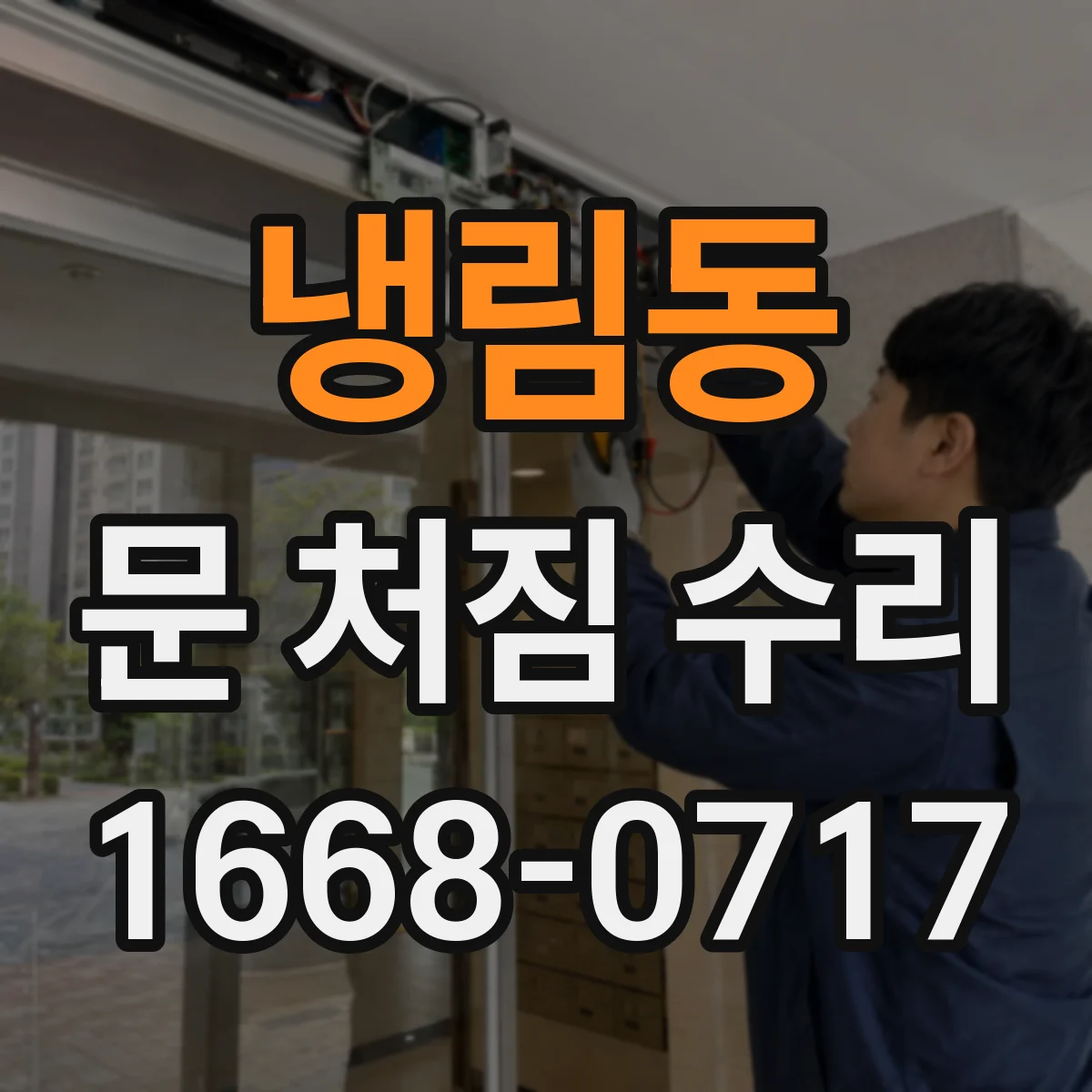 냉림동 문 처짐 수리