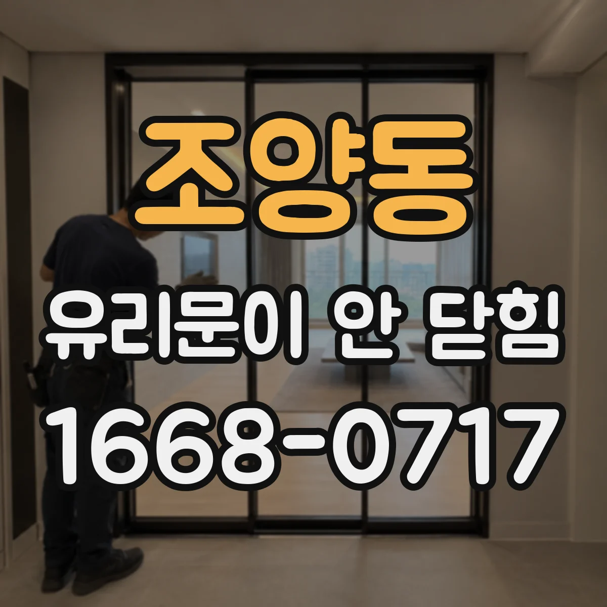 조양동 유리문이 안 닫힘