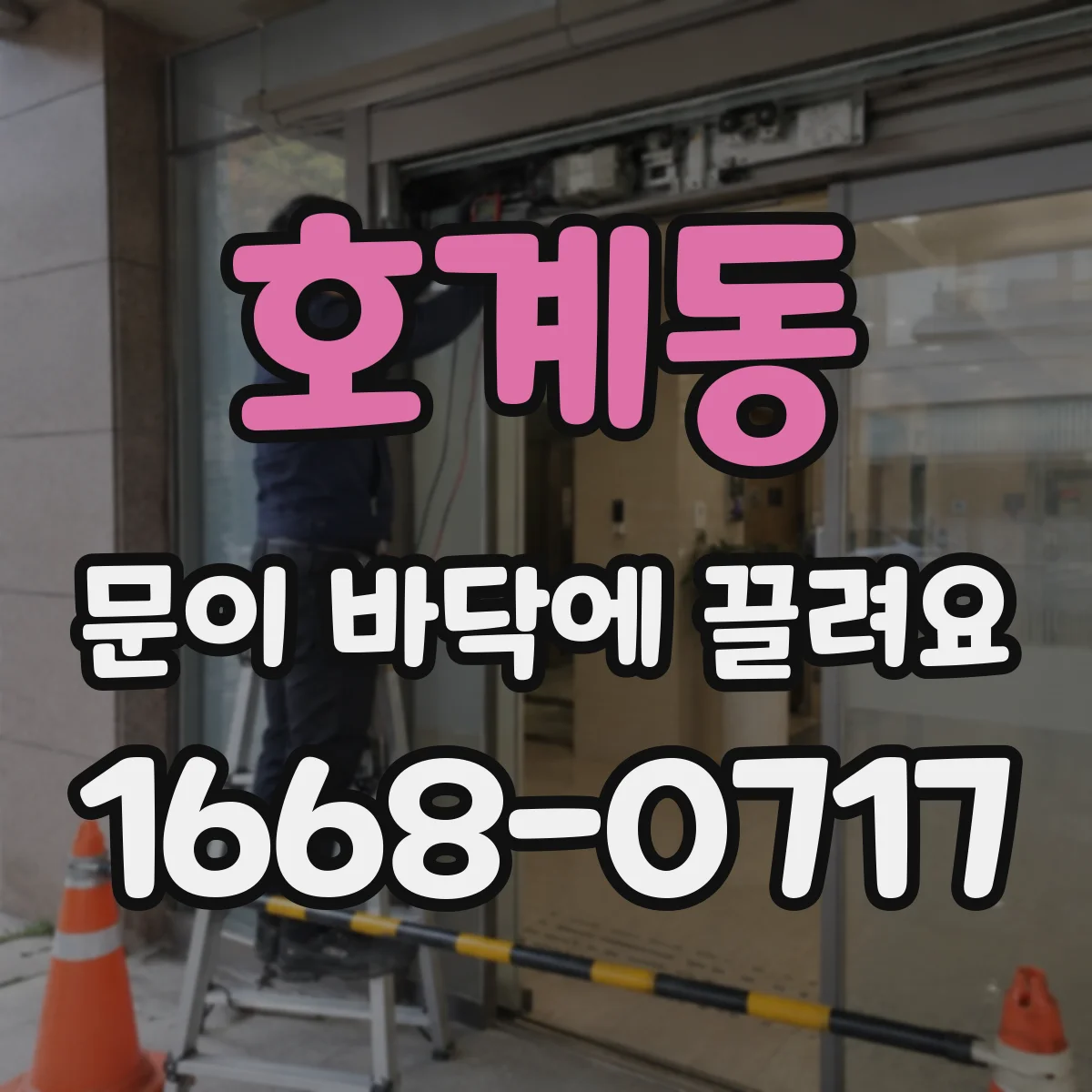 호계동 문이 바닥에 끌려요