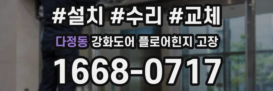 다정동 강화도어 플로어힌지 고장