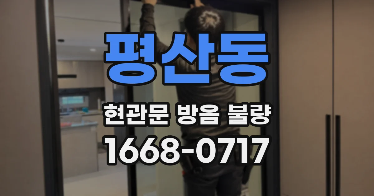 평산동 현관문 방음 불량