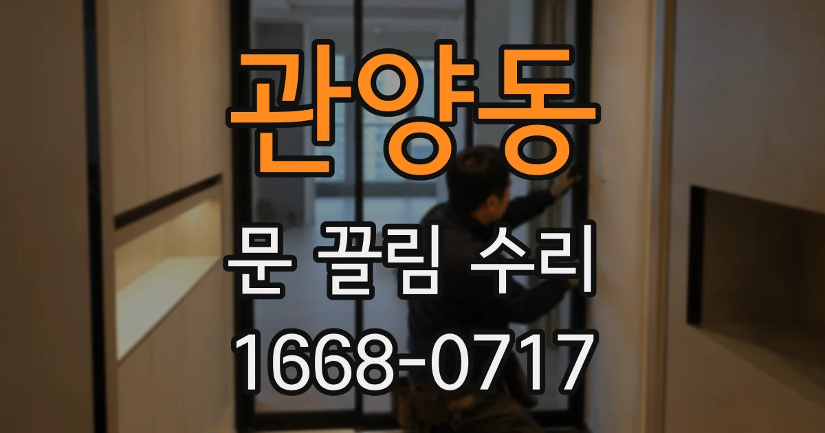 관양동 문 끌림 수리