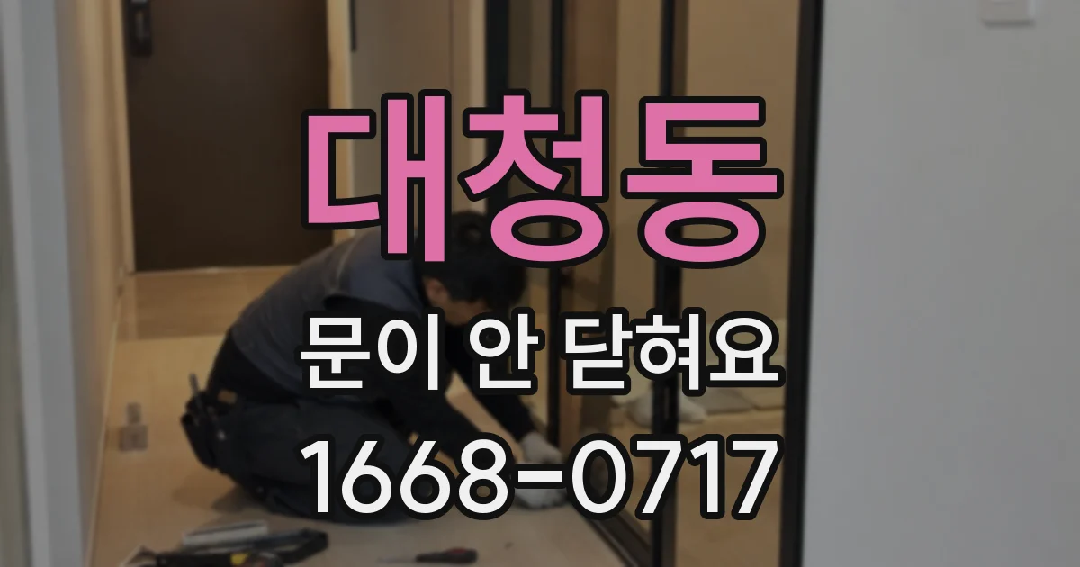 대청동 문이 안 닫혀요