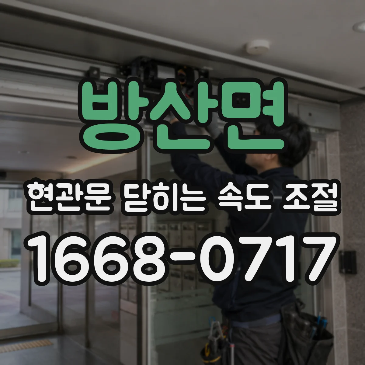 방산면 현관문 닫히는 속도 조절
