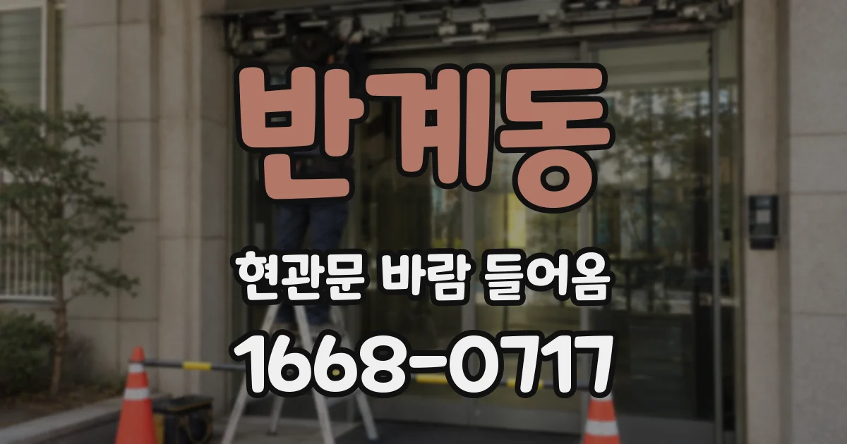반계동 현관문 바람 들어옴