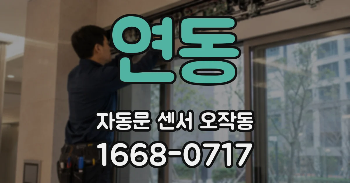 연동 자동문 센서 오작동
