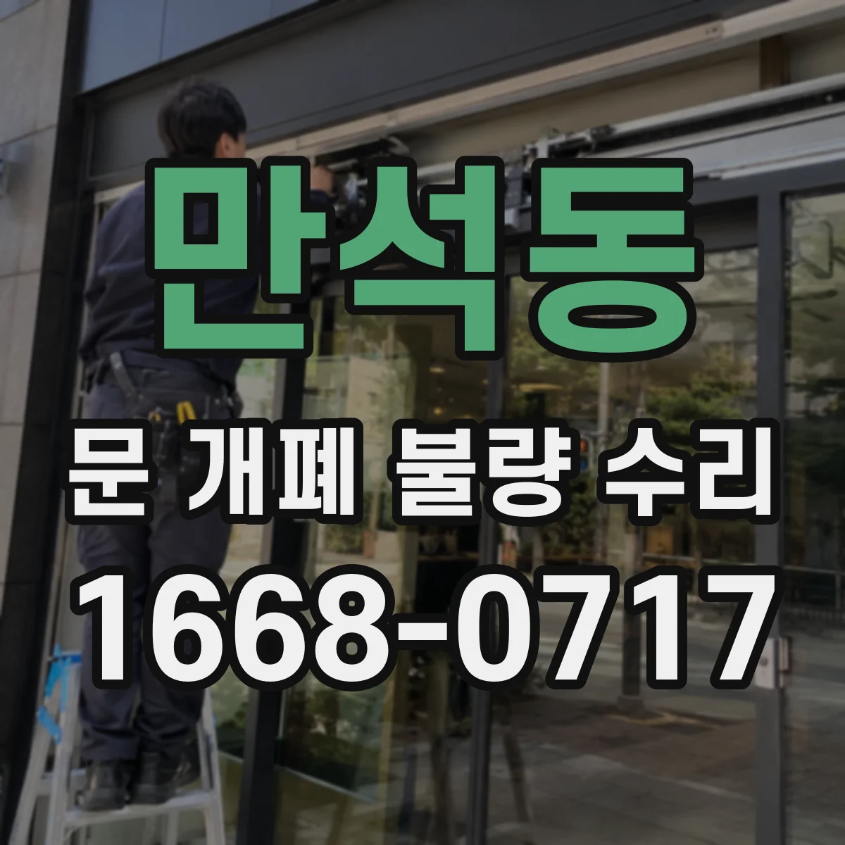 만석동 문 개폐 불량 수리