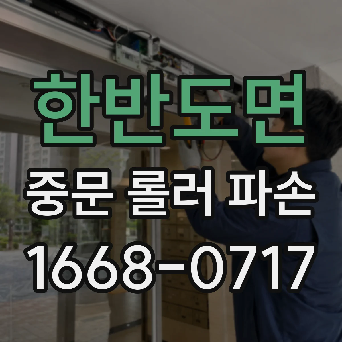 한반도면 중문 롤러 파손