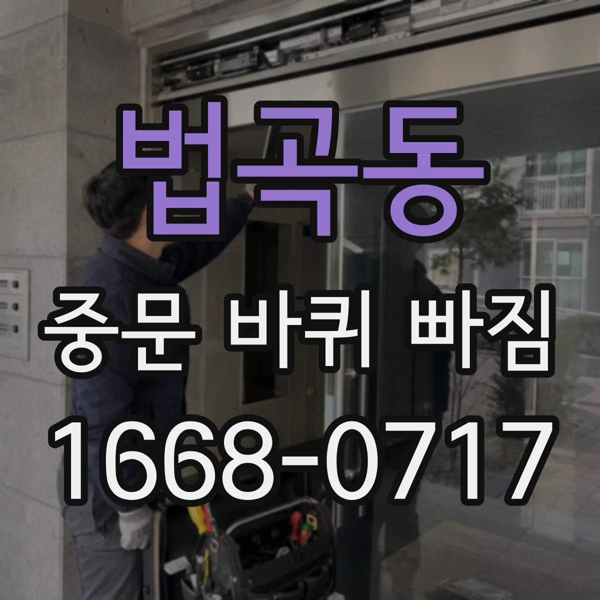 법곡동 중문 바퀴 빠짐
