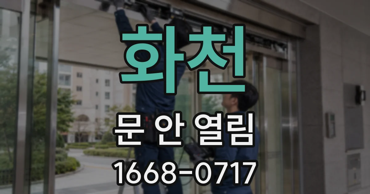 화천 문 안 열림
