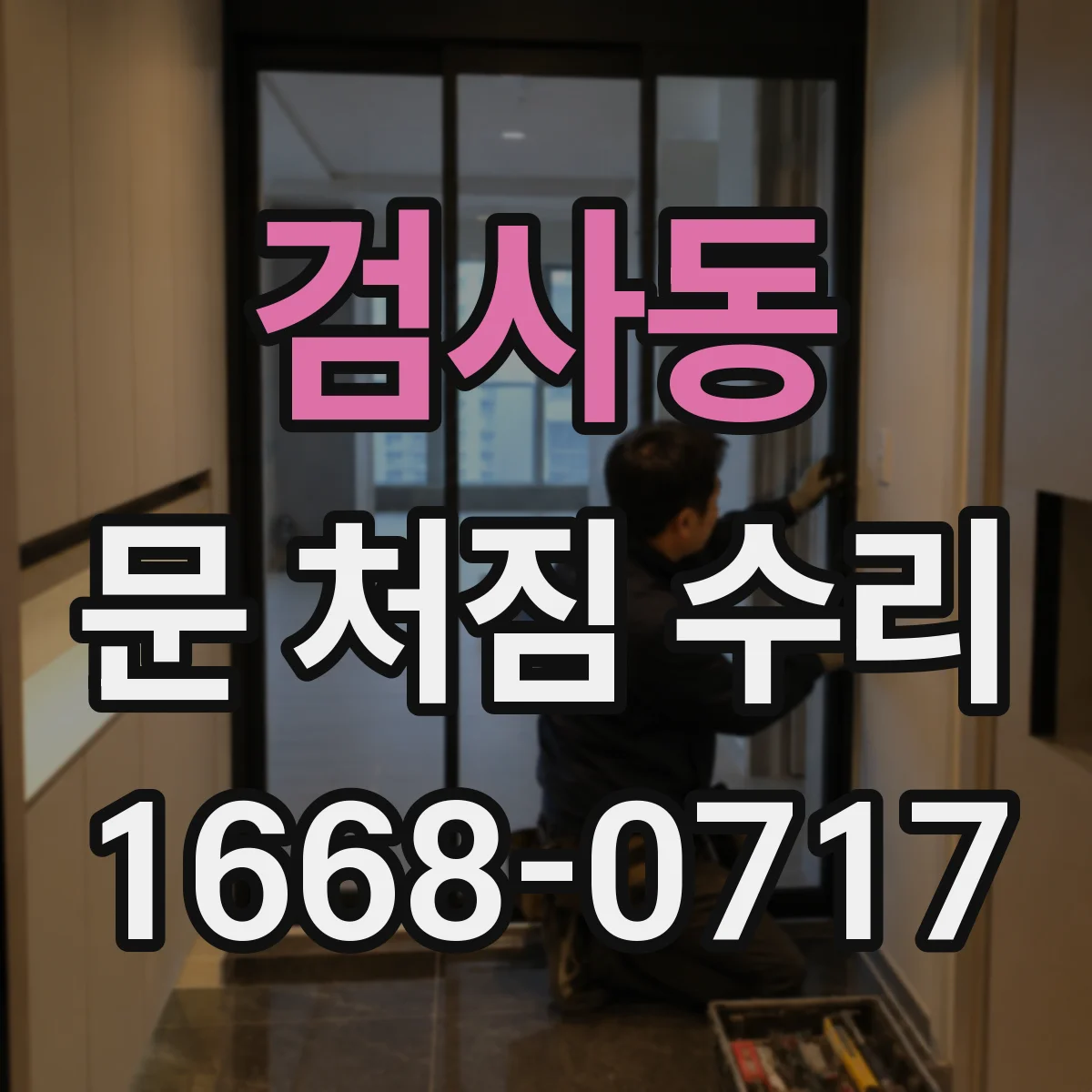 검사동 문 처짐 수리