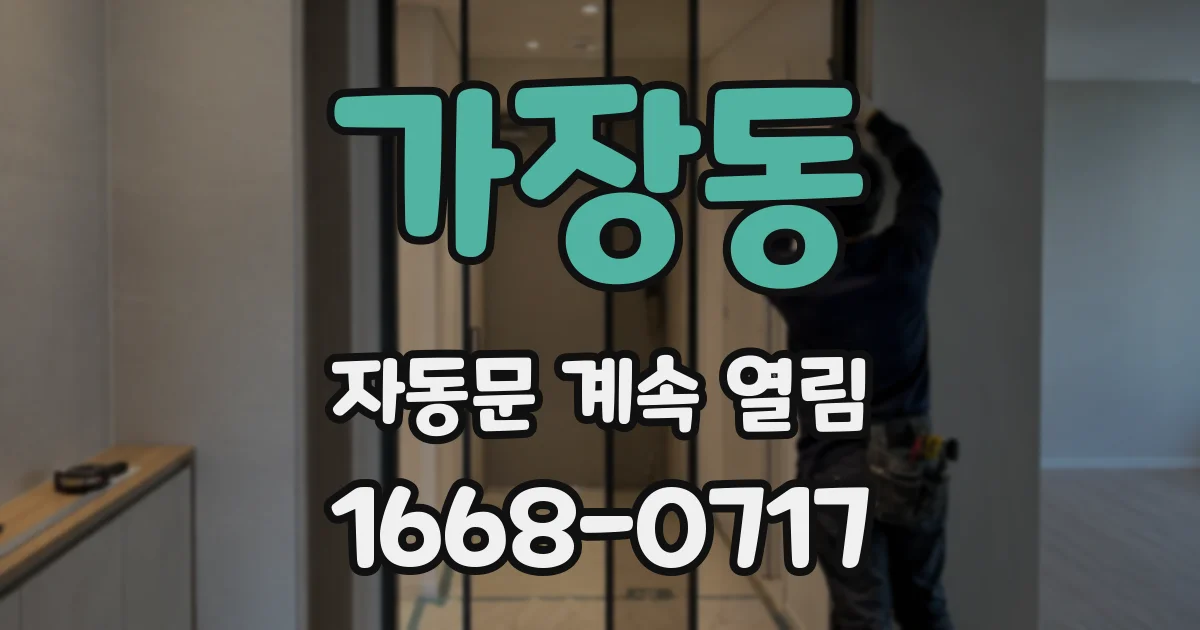 가장동 자동문 계속 열림