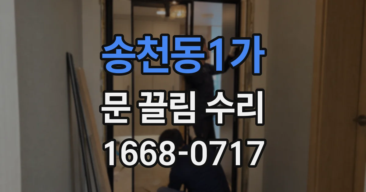송천동1가 문 끌림 수리