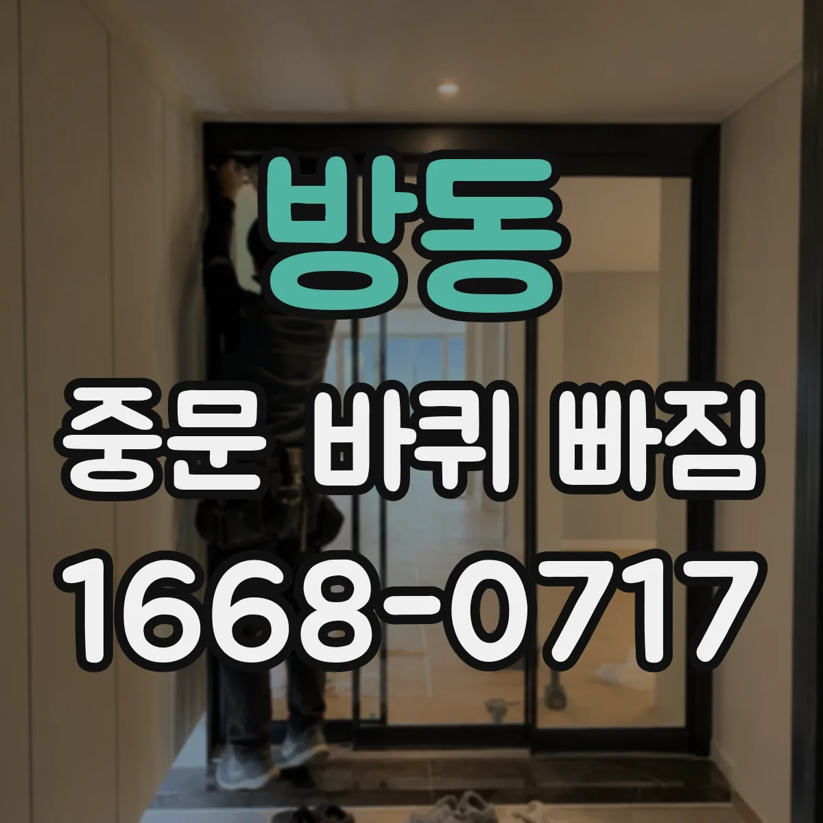 방동 중문 바퀴 빠짐