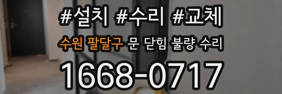 수원 팔달구 문 닫힘 불량 수리