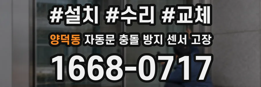 양덕동 자동문 충돌 방지 센서 고장