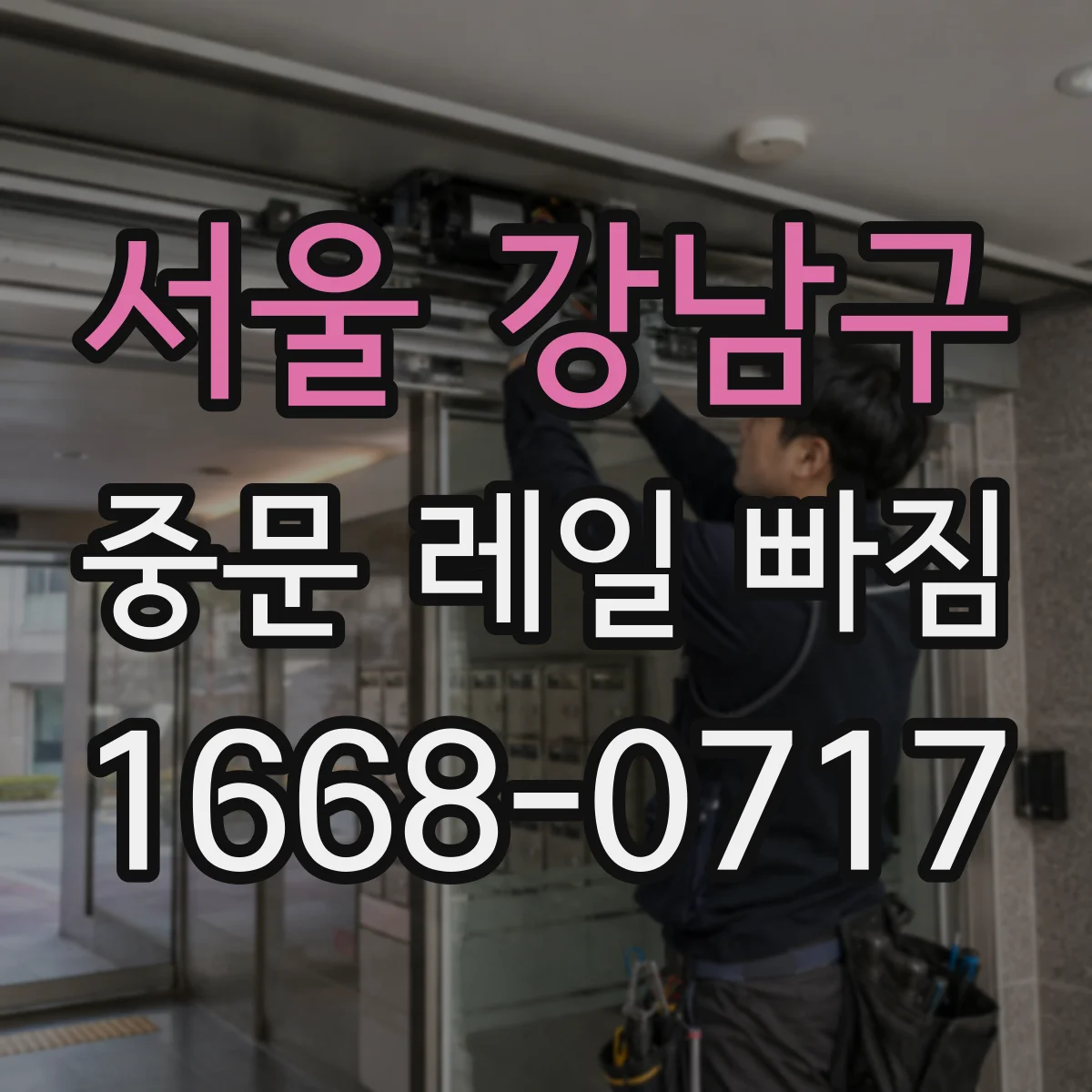 서울 강남구 중문 레일 빠짐