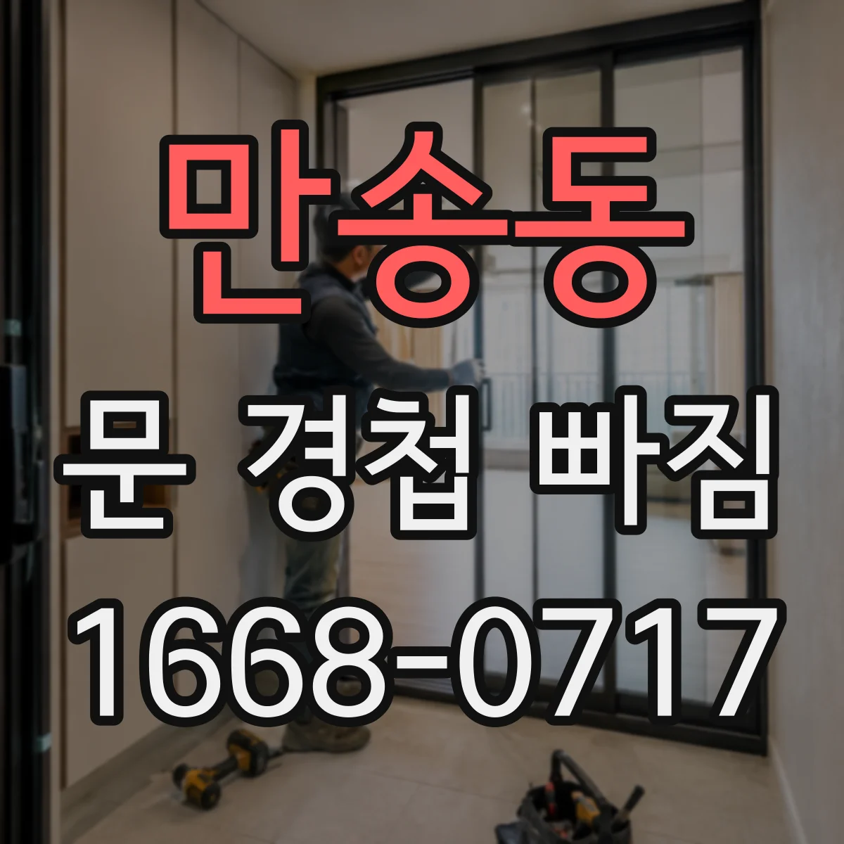 만송동 문 경첩 빠짐