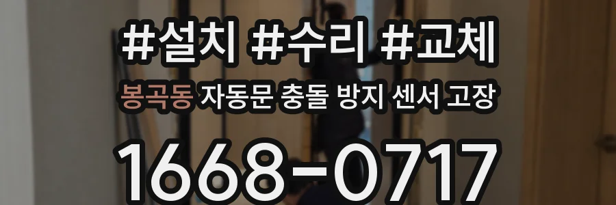 봉곡동 자동문 충돌 방지 센서 고장