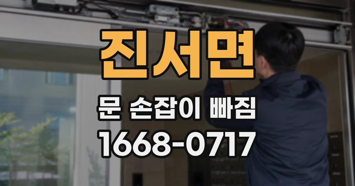 진서면 문 손잡이 빠짐
