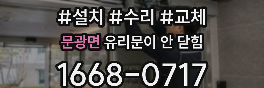 문광면 유리문이 안 닫힘
