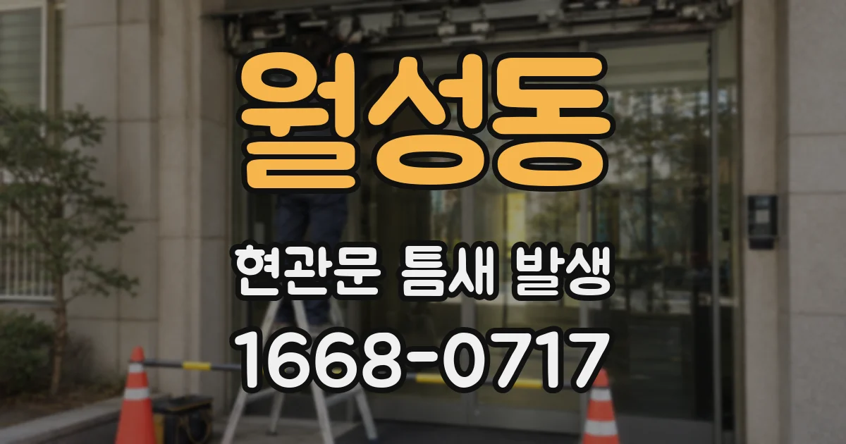 월성동 현관문 틈새 발생