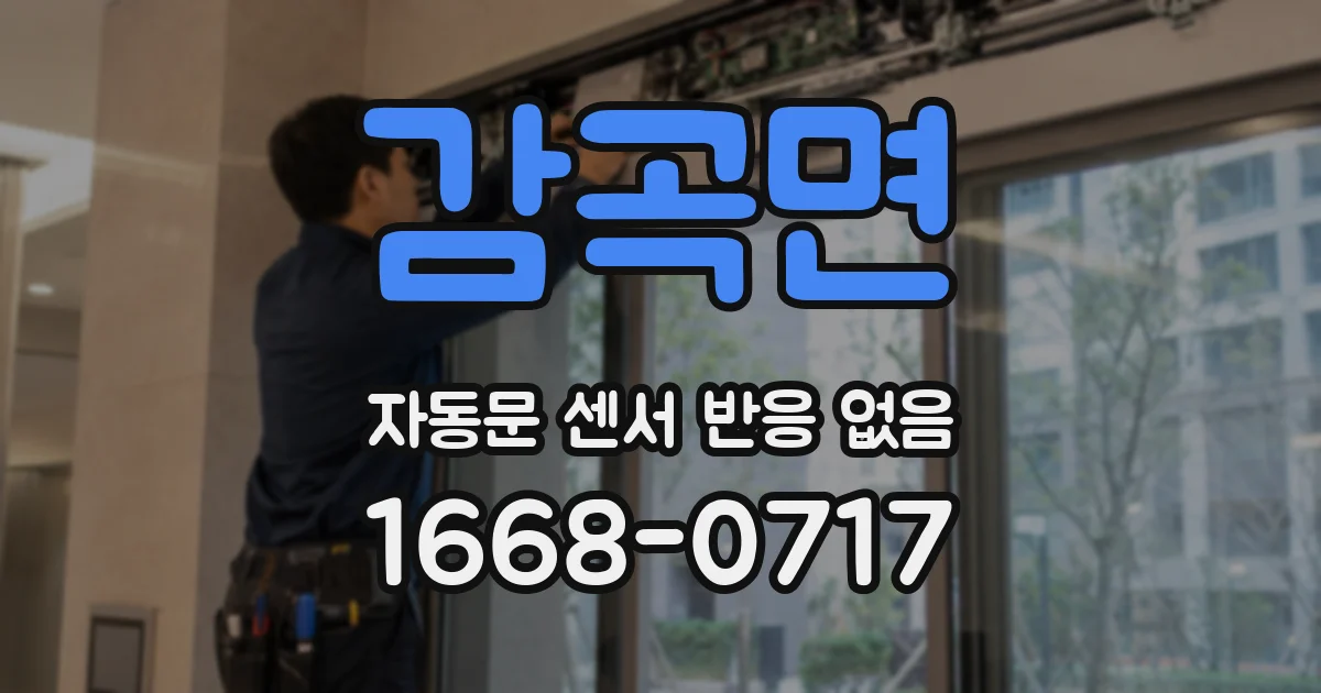 감곡면 자동문 센서 반응 없음