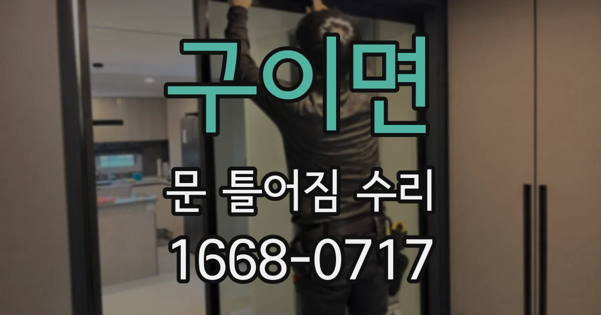 구이면 문 틀어짐 수리