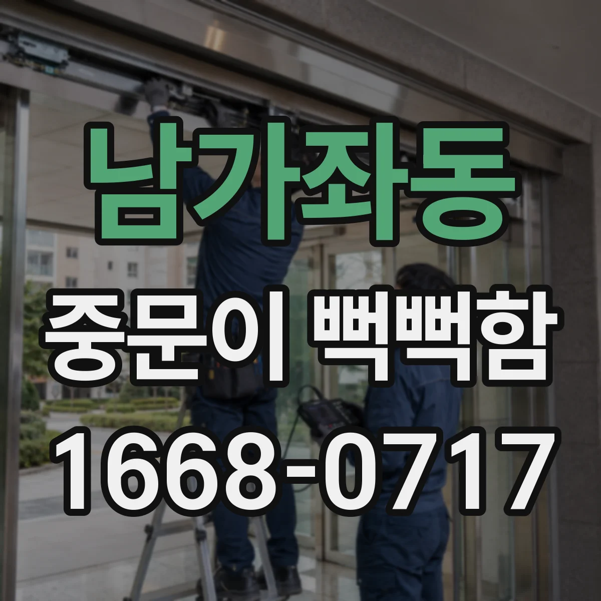 남가좌동 중문이 뻑뻑함