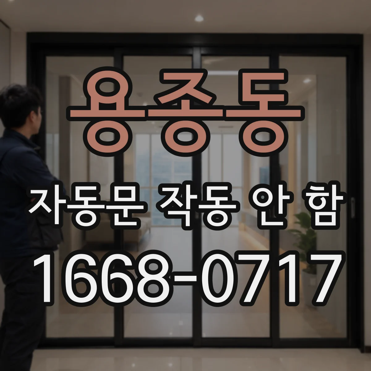 용종동 자동문 작동 안 함