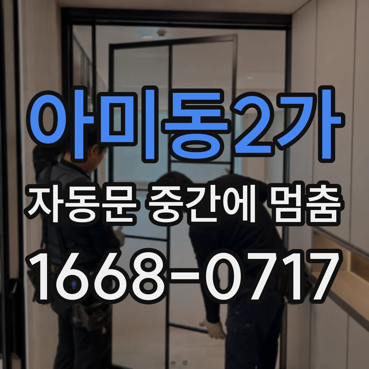 아미동2가 자동문 중간에 멈춤