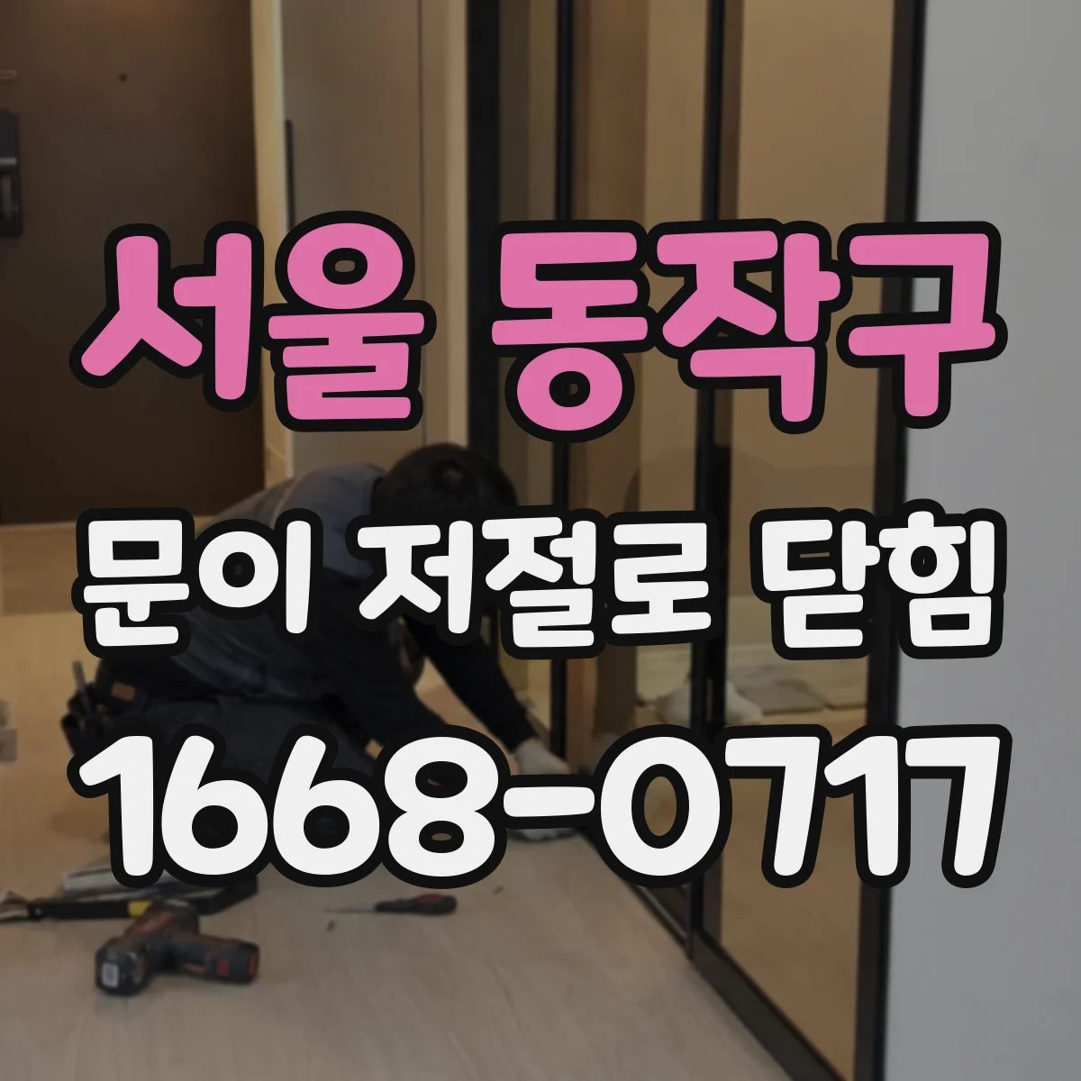 서울 동작구 문이 저절로 닫힘