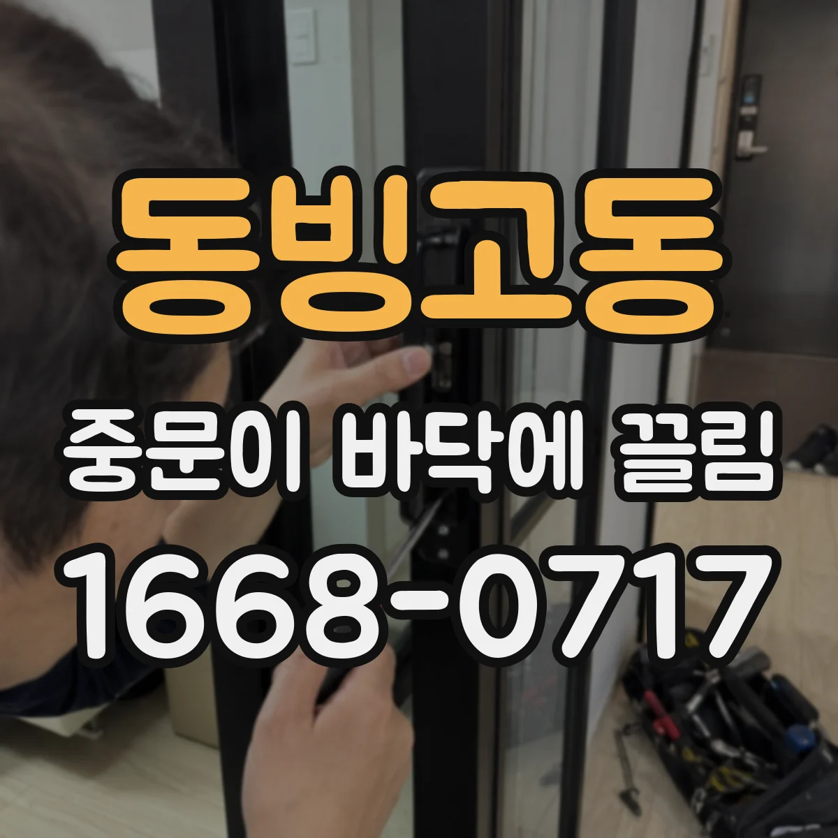 동빙고동 중문이 바닥에 끌림