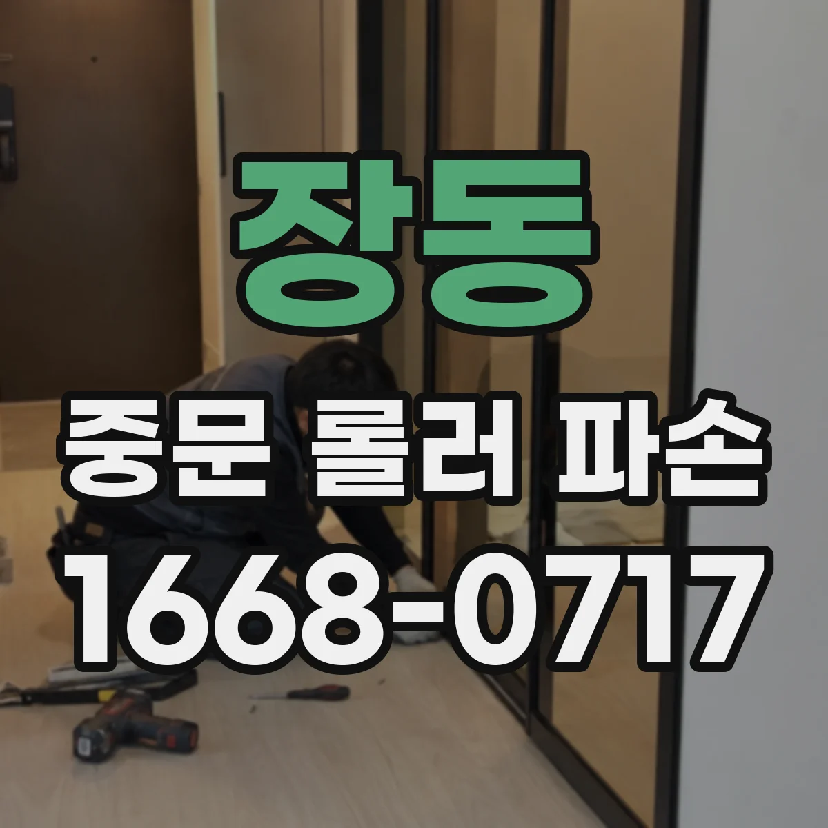 장동 중문 롤러 파손