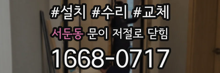 서둔동 문이 저절로 닫힘
