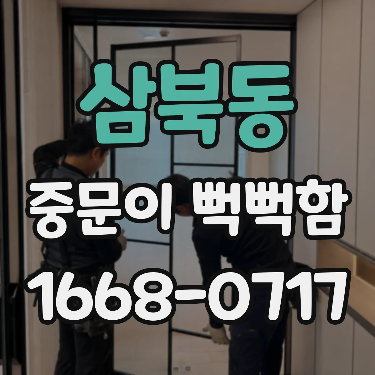 삼북동 중문이 뻑뻑함