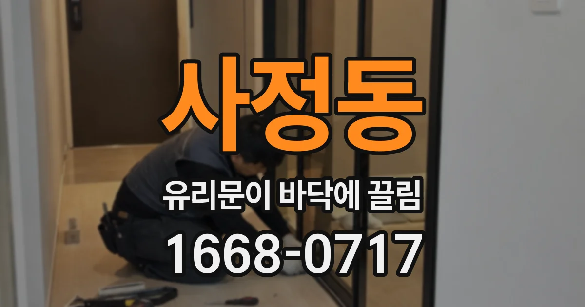 사정동 유리문이 바닥에 끌림