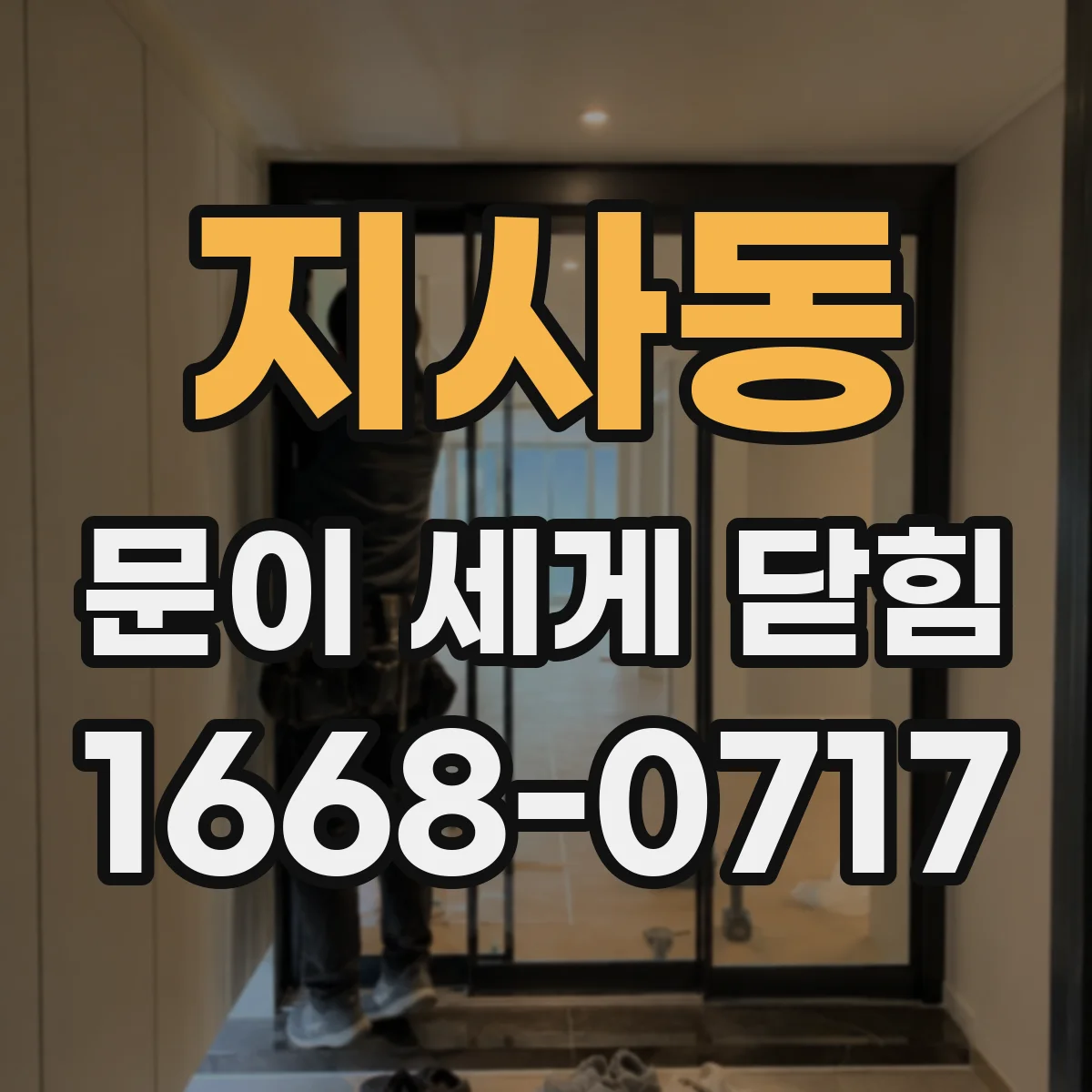 지사동 문이 세게 닫힘
