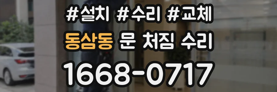 동삼동 문 처짐 수리