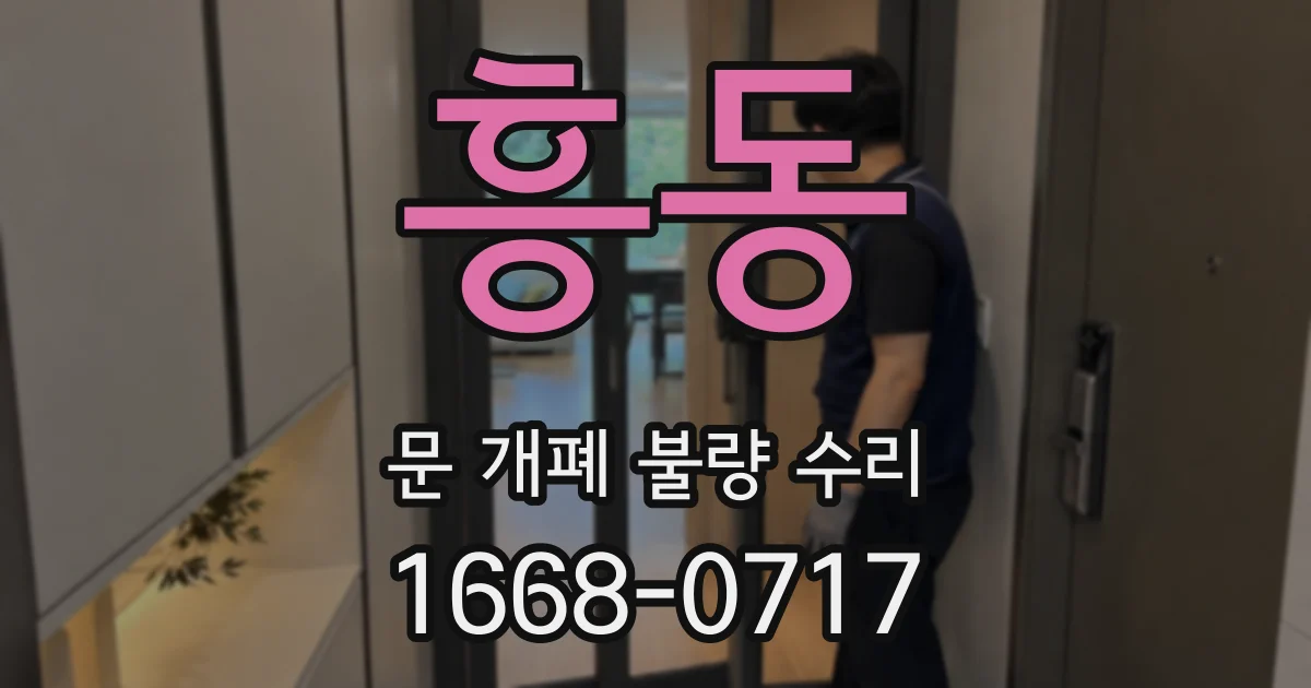 흥동 문 개폐 불량 수리