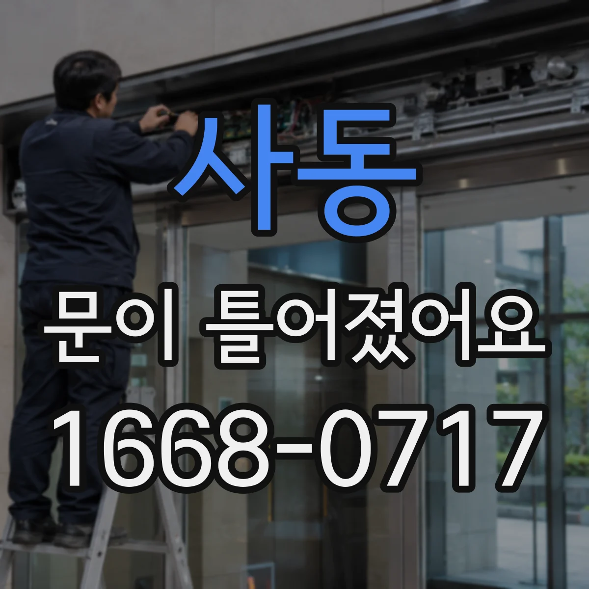사동 문이 틀어졌어요